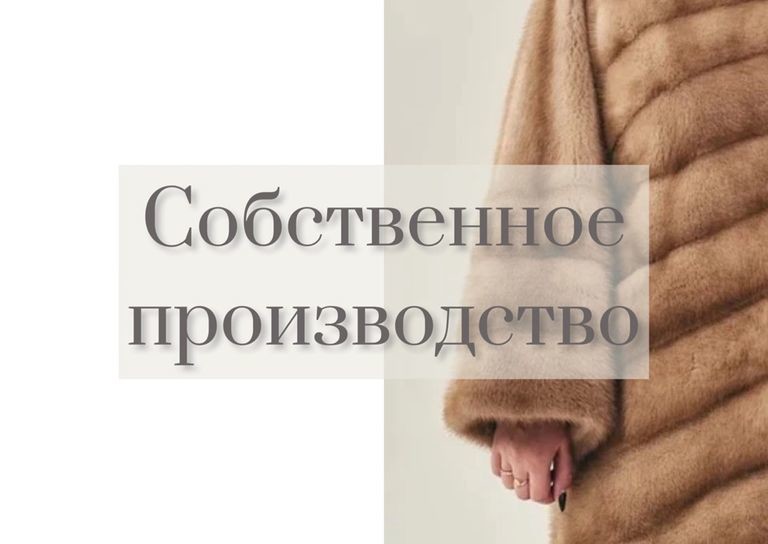 Собственное производство